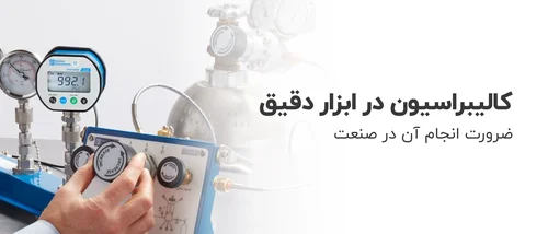 کالیبراسیون ابزار دقیق
