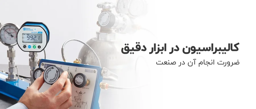 کالیبراسیون ابزار دقیق