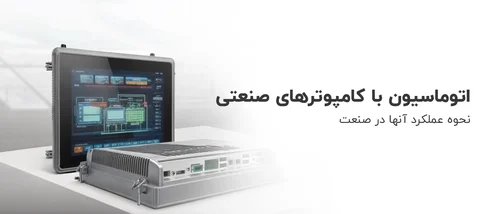 کامپیوتر صنعتی در اتوماسیون