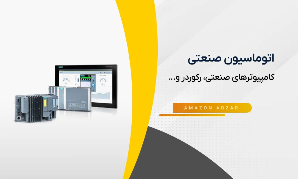 اتوماسیون صنعتی و کنترلر