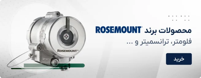 محصولات برند rosemount