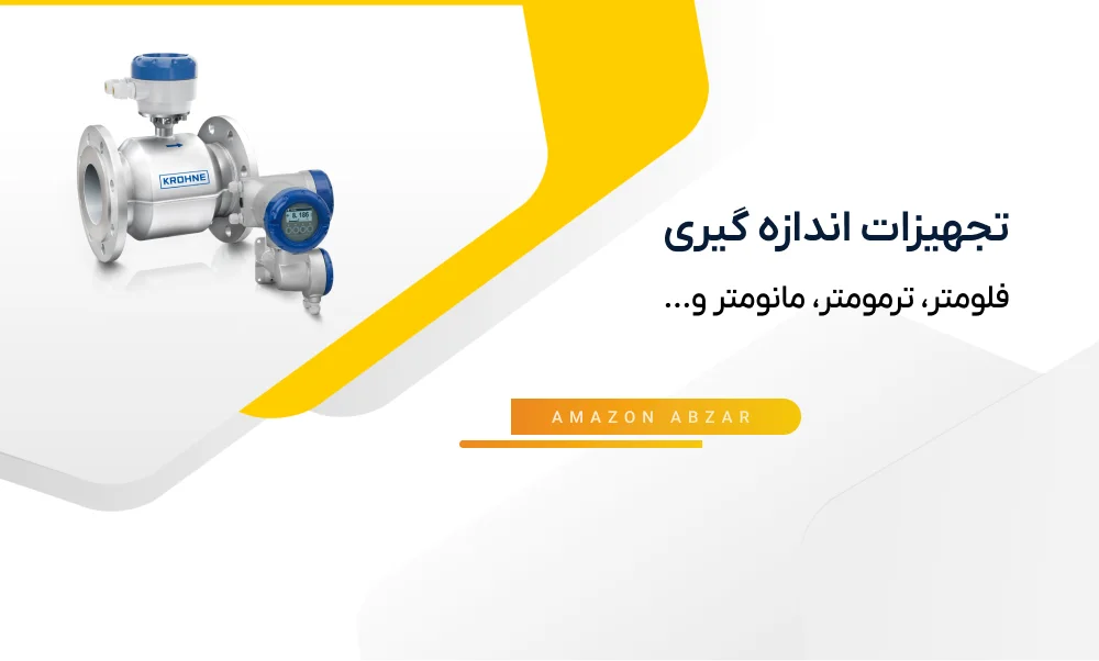 تجهیزات اندازه گیری