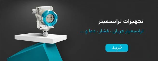 خرید ترانسمیتر