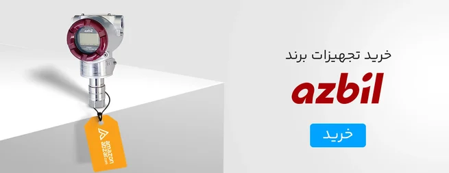 خرید تجهیزات برند azbil