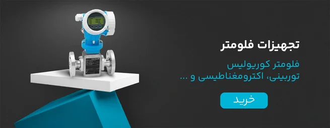 تجهیزات فلومتر