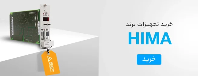 خرید تجهیزات برند HIMA