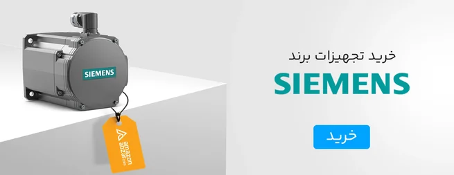 خرید تجهیزات برند SIEMENS
